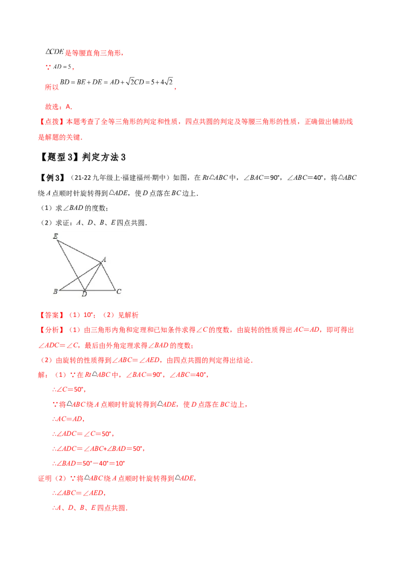 专题24.19四点共圆（4种判定方法7类题型）（方法梳理与题型分类讲解）（人教版）（教师版）_初中数学_九年级数学上册（人教版）_专题突破练习-V4_2025版