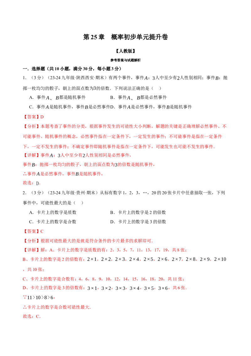 专题25.2概率初步单元提升卷（人教版）（教师版）_初中数学_九年级数学上册（人教版）_母题专项-U66_2025版