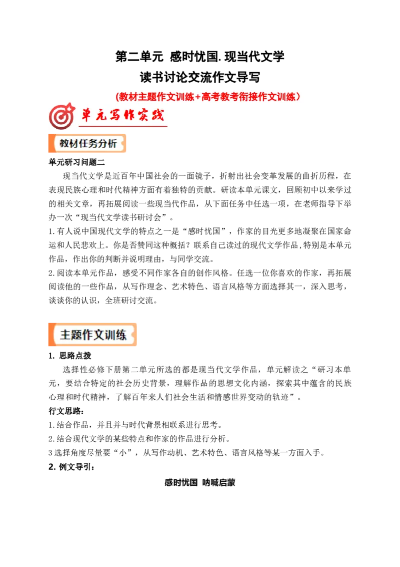专题03现当代文学读书讨论发言稿单元作文导写+例文&rdquo;（统编版选必下册）_高语_高中语文_选择性必修下册_单元写作_第二单元时代镜像