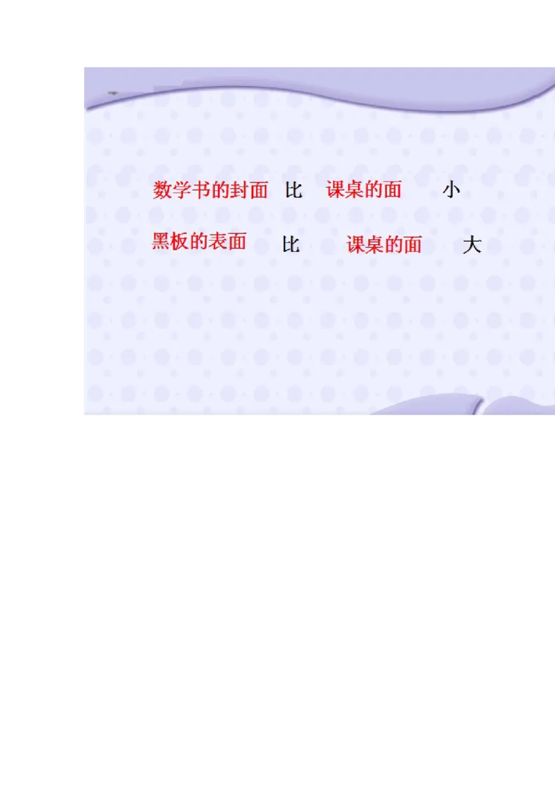 素材讲授面积_三年级数学下册（苏教版）_苏教版数学3下优质公开课_六长方形和正方形的面积_1.面积的含义_苏教版三年级下册认识面积（8位以外是赠送）
