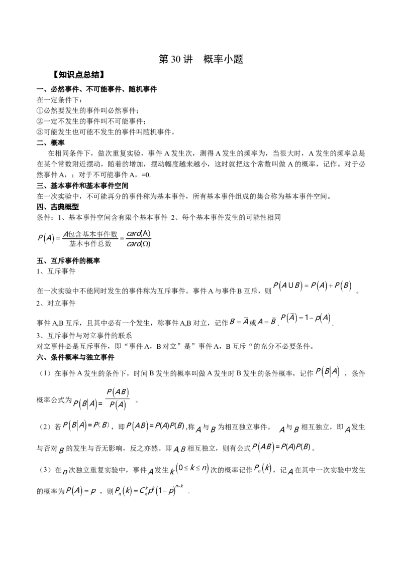 第30讲概率小题（解析版）_2.2025数学总复习_赠品通用版（老高考）复习资料_一轮复习_通用版2023届数学高考一轮教案（Word版，含解析）
