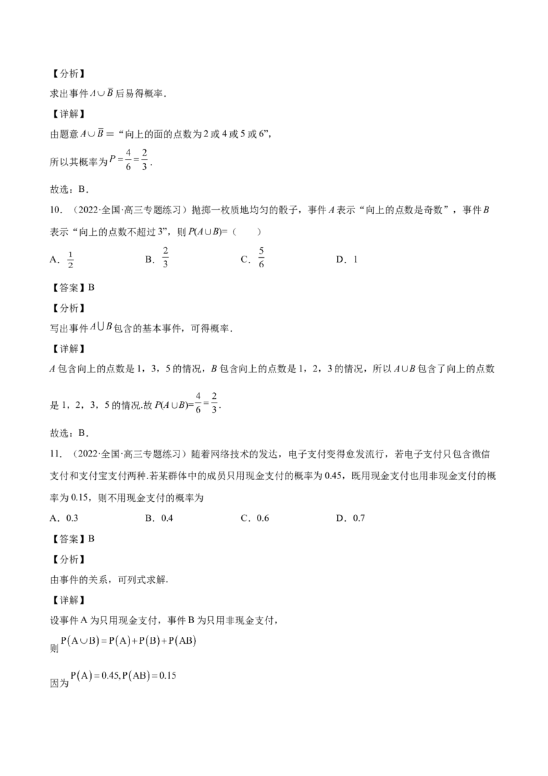 第30讲概率小题（解析版）_2.2025数学总复习_赠品通用版（老高考）复习资料_一轮复习_通用版2023届数学高考一轮教案（Word版，含解析）