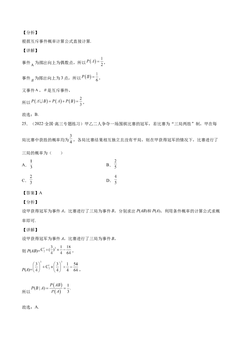 第30讲概率小题（解析版）_2.2025数学总复习_赠品通用版（老高考）复习资料_一轮复习_通用版2023届数学高考一轮教案（Word版，含解析）