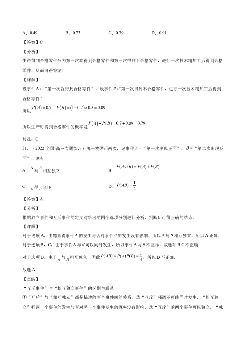 第30讲概率小题（解析版）_2.2025数学总复习_赠品通用版（老高考）复习资料_一轮复习_通用版2023届数学高考一轮教案（Word版，含解析）