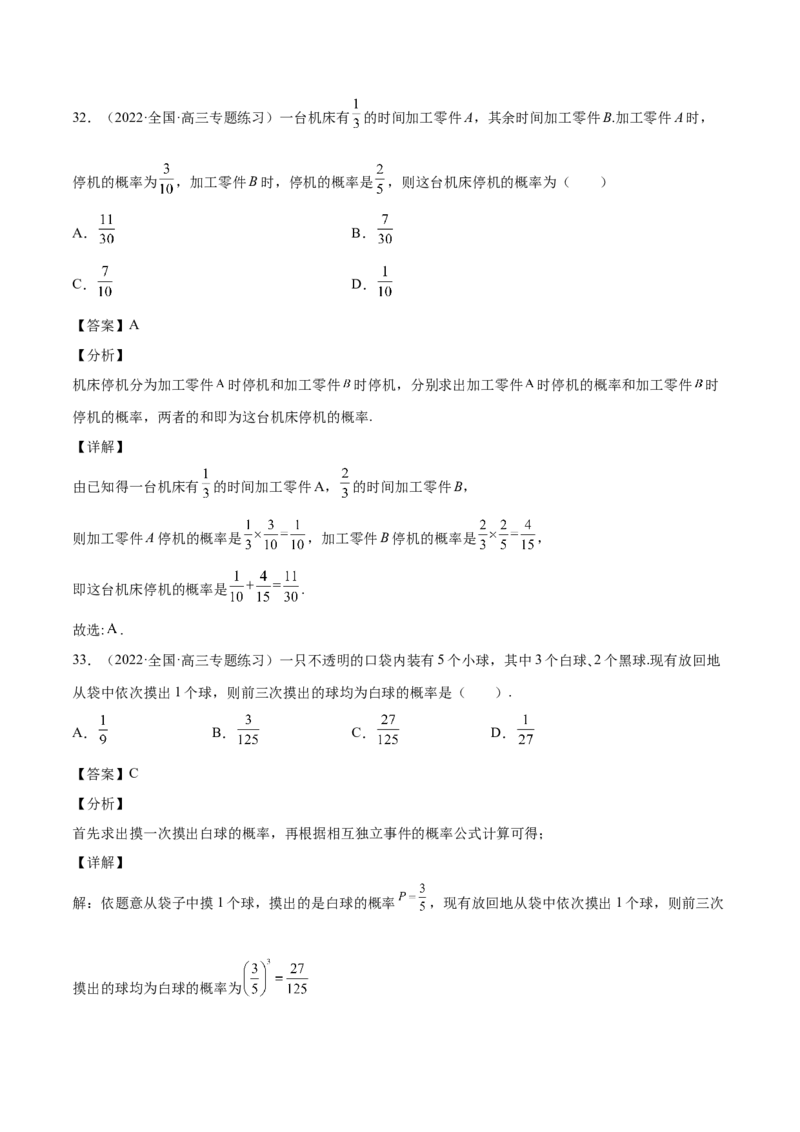 第30讲概率小题（解析版）_2.2025数学总复习_赠品通用版（老高考）复习资料_一轮复习_通用版2023届数学高考一轮教案（Word版，含解析）