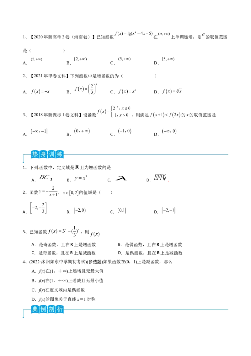 第09讲函数的单调性与最值（原卷版）_2.2025数学总复习_2024年新高考资料_1.2024一轮复习_2024年高考数学一轮复习精品导学案（新高考）