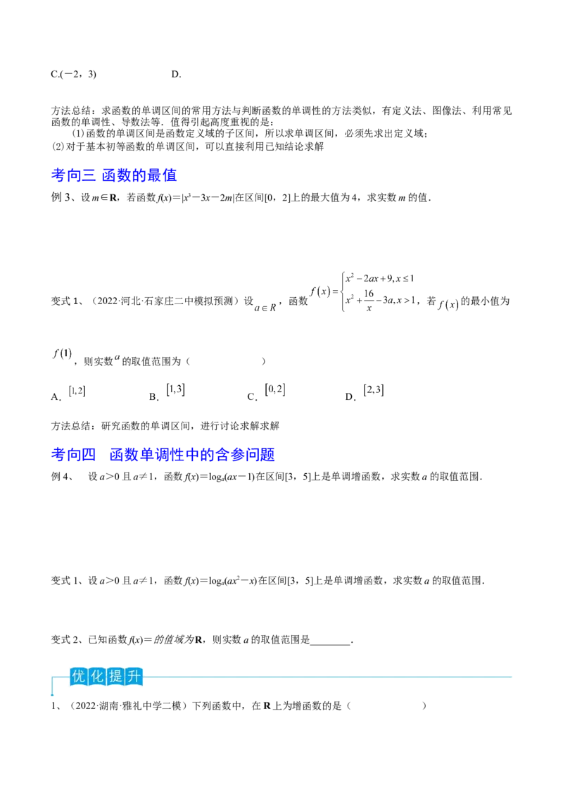第09讲函数的单调性与最值（原卷版）_2.2025数学总复习_2024年新高考资料_1.2024一轮复习_2024年高考数学一轮复习精品导学案（新高考）
