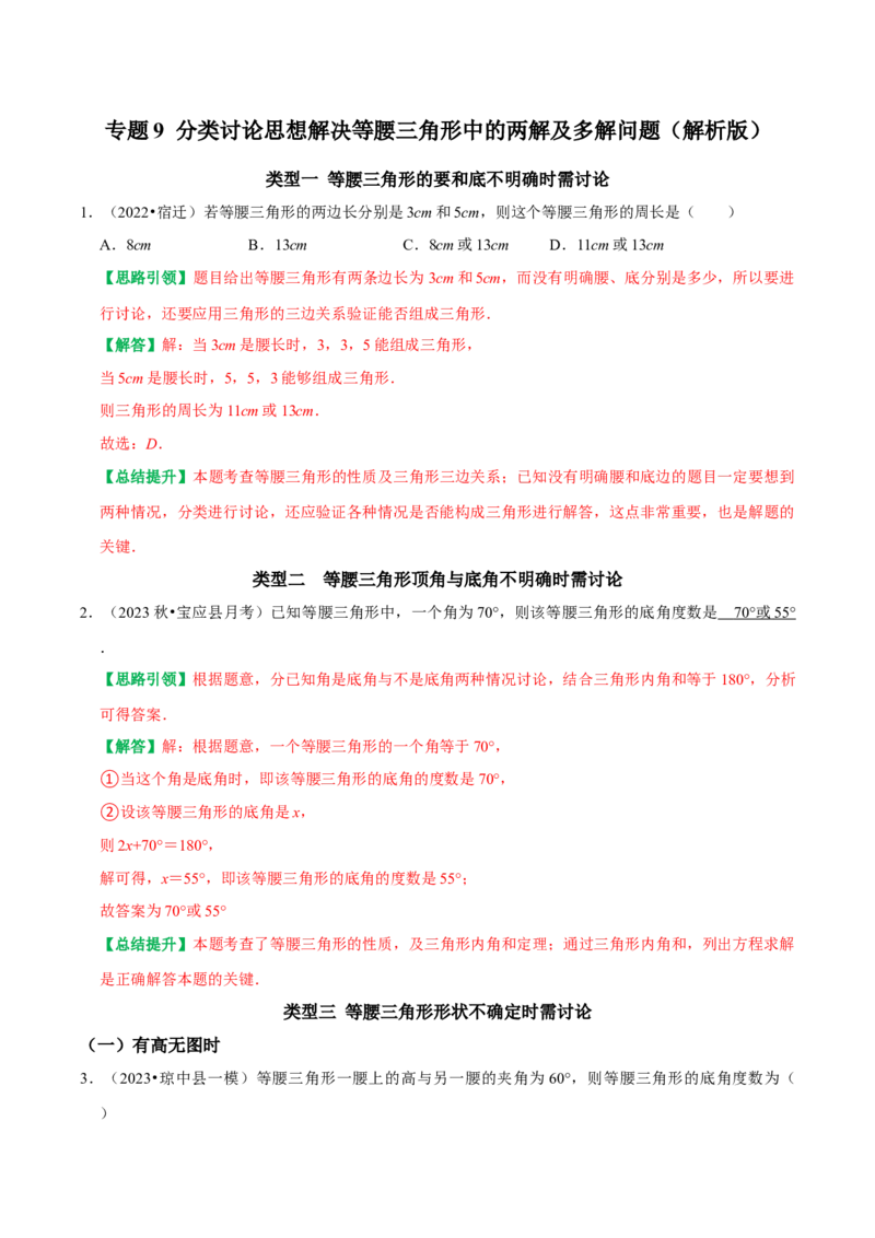 专题9分类讨论思想解决等腰三角形中的两解及多解问题（教师版）_初中数学_八年级数学上册（人教版）_专题训练+提分专项训练-V6