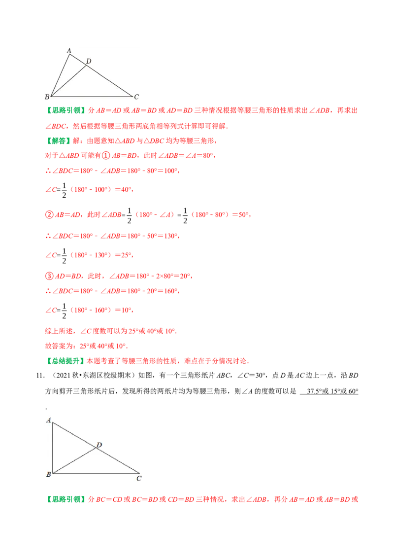 专题9分类讨论思想解决等腰三角形中的两解及多解问题（教师版）_初中数学_八年级数学上册（人教版）_专题训练+提分专项训练-V6