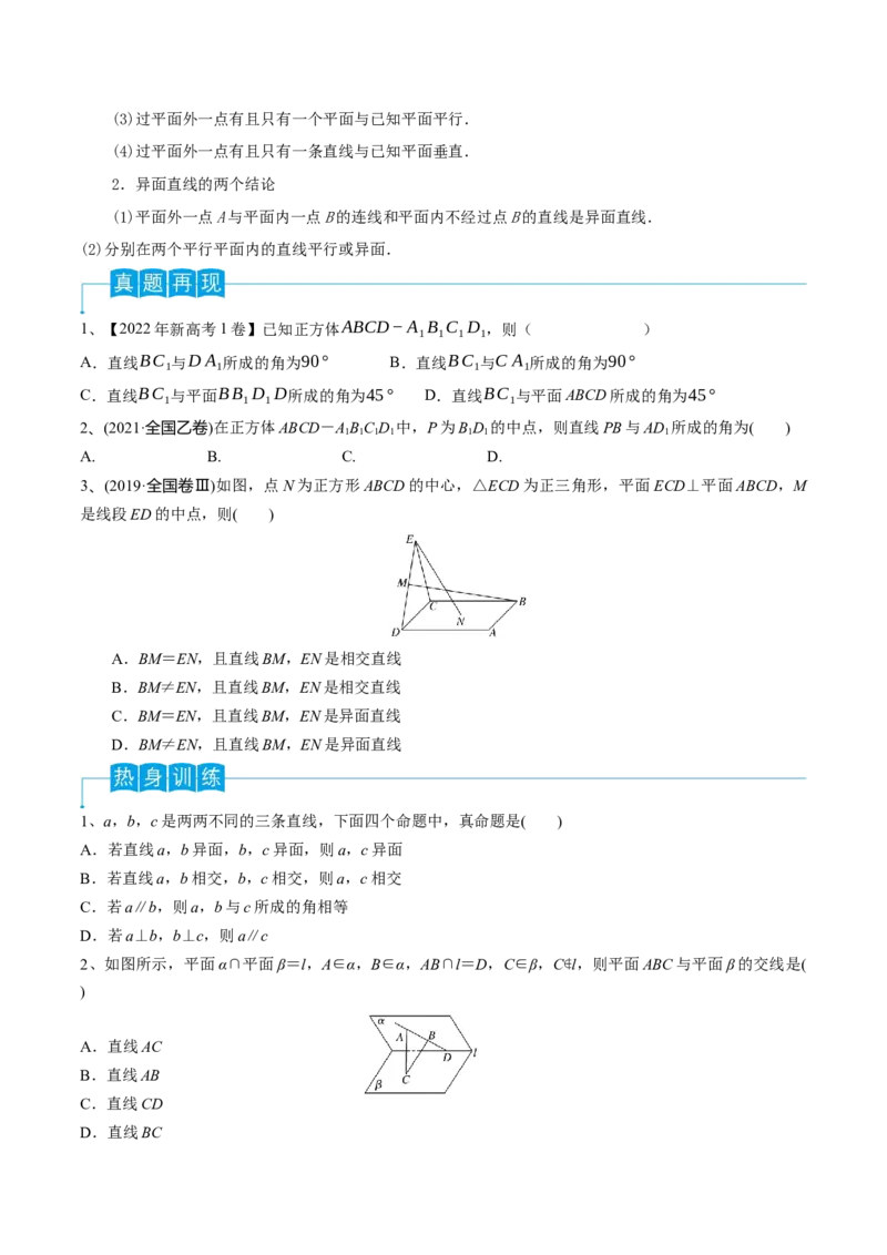 第49讲平面的性质与点线面的位置关系（原卷版）_2.2025数学总复习_2024年新高考资料_1.2024一轮复习_2024年高考数学一轮复习精品导学案（新高考）