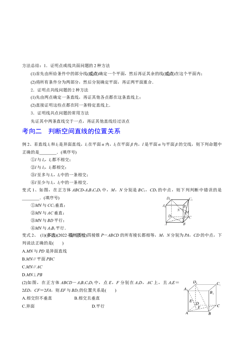 第49讲平面的性质与点线面的位置关系（原卷版）_2.2025数学总复习_2024年新高考资料_1.2024一轮复习_2024年高考数学一轮复习精品导学案（新高考）