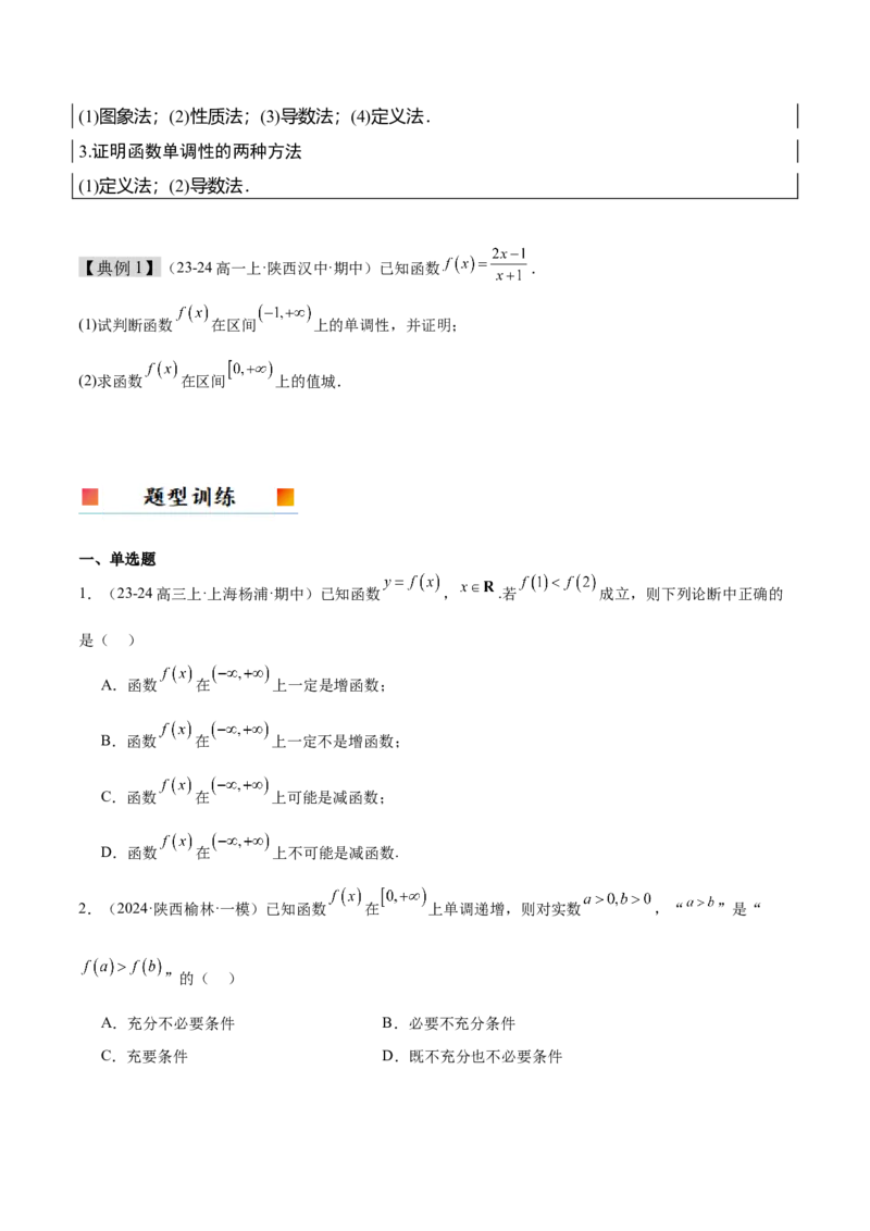 第07讲函数的单调性与最值（精讲）-2025年高考数学一轮复习讲义及高频考点归纳与方法总结（新高考通用）原卷版_2.2025数学总复习_2025年新高考资料_一轮复习