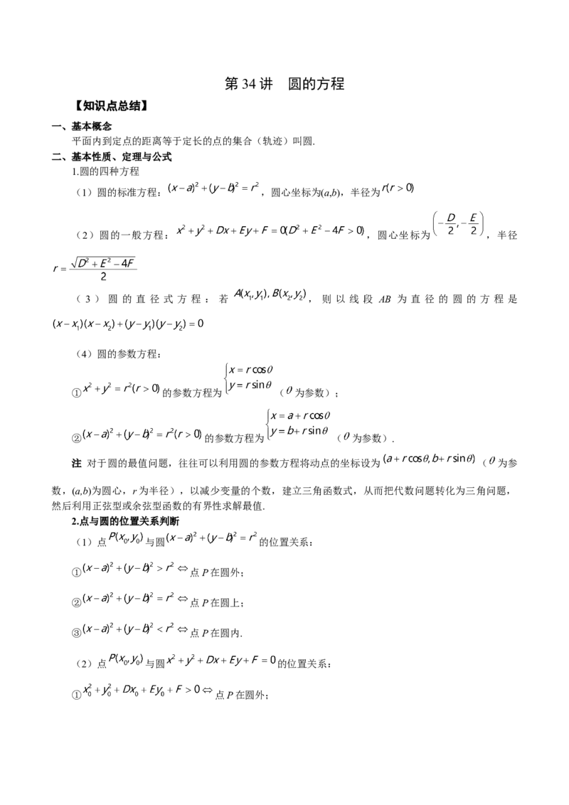 第34讲圆的方程（原卷版）_2.2025数学总复习_赠品通用版（老高考）复习资料_一轮复习_通用版2023届数学高考一轮教案（Word版，含解析）