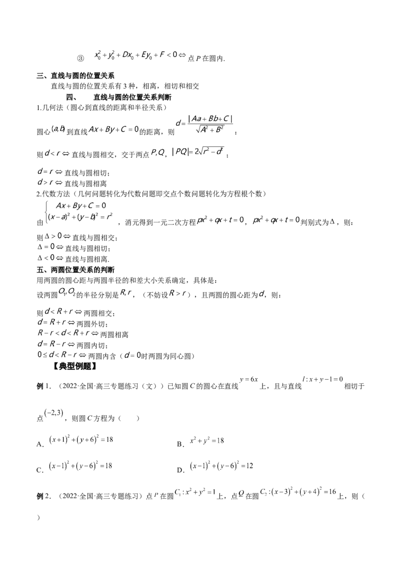 第34讲圆的方程（原卷版）_2.2025数学总复习_赠品通用版（老高考）复习资料_一轮复习_通用版2023届数学高考一轮教案（Word版，含解析）