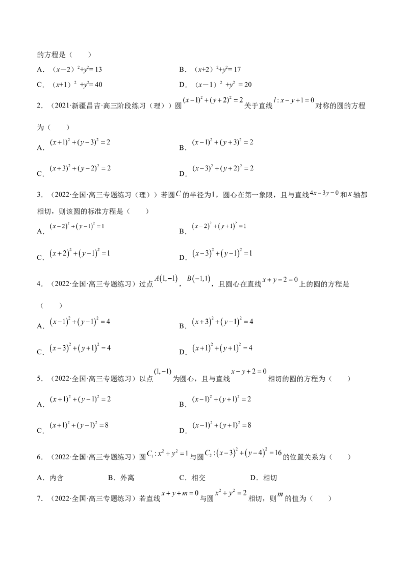 第34讲圆的方程（原卷版）_2.2025数学总复习_赠品通用版（老高考）复习资料_一轮复习_通用版2023届数学高考一轮教案（Word版，含解析）