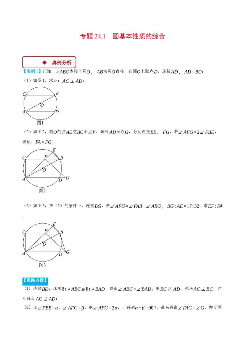 专题24.1圆基本性质的综合（压轴题专项讲练）（人教版）（学生版）_初中数学_九年级数学上册（人教版）_压轴题专项-V5_2025版