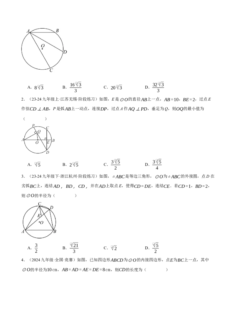 专题24.1圆基本性质的综合（压轴题专项讲练）（人教版）（学生版）_初中数学_九年级数学上册（人教版）_压轴题专项-V5_2025版