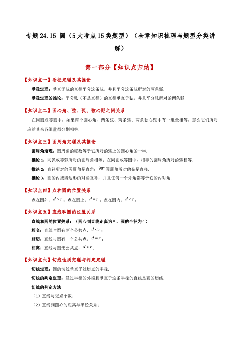 专题24.15圆（5大考点15类题型）（全章知识梳理与题型分类讲解）（人教版）（教师版）_初中数学_九年级数学上册（人教版）_专题突破练习-V4_2025版