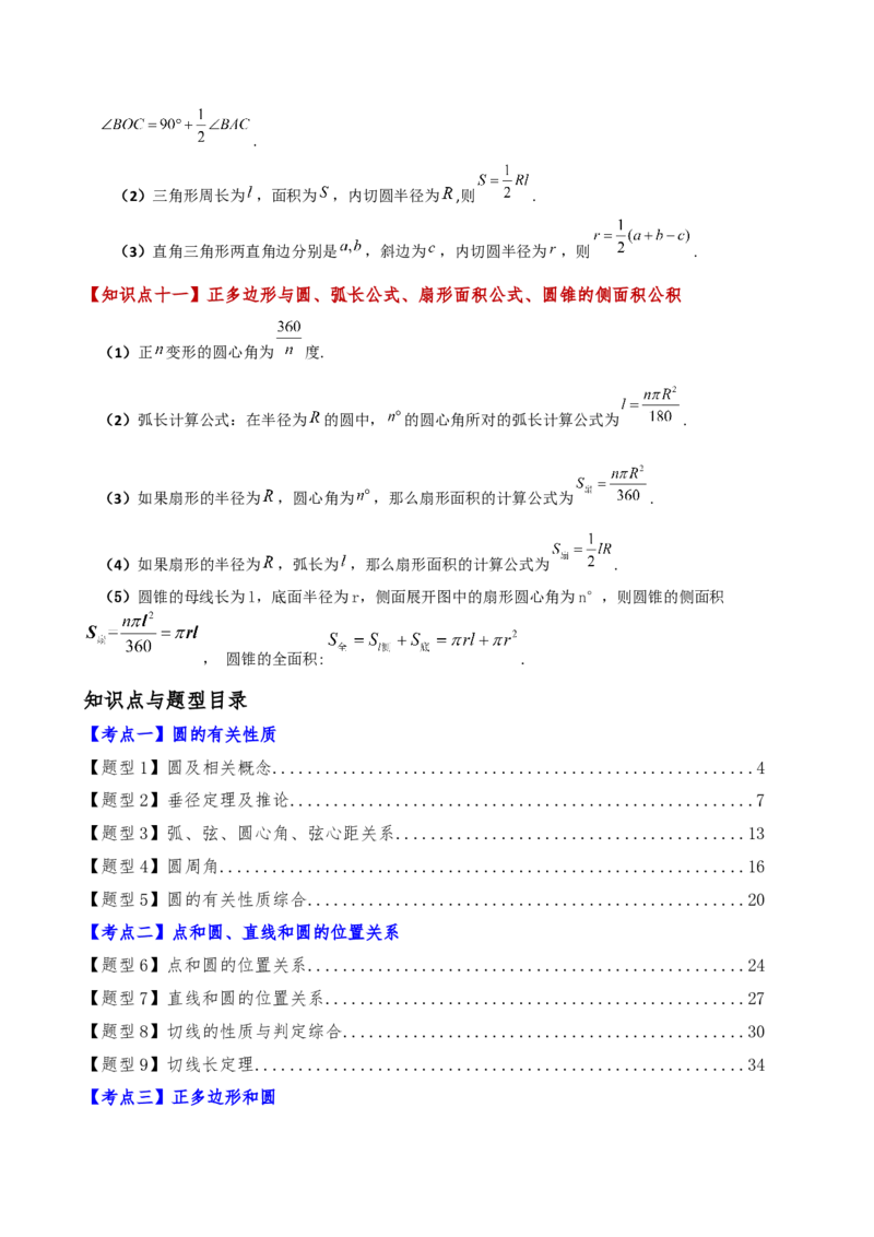 专题24.15圆（5大考点15类题型）（全章知识梳理与题型分类讲解）（人教版）（教师版）_初中数学_九年级数学上册（人教版）_专题突破练习-V4_2025版