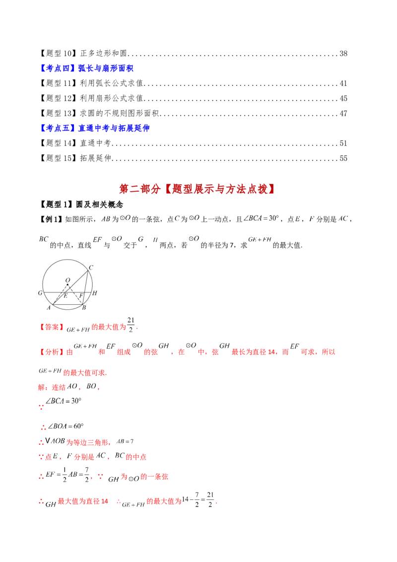 专题24.15圆（5大考点15类题型）（全章知识梳理与题型分类讲解）（人教版）（教师版）_初中数学_九年级数学上册（人教版）_专题突破练习-V4_2025版