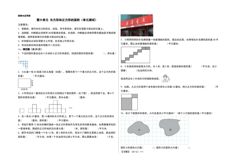 第六单元长方形和正方形的面积（单元测试）-三年级数学下册（A3版）（苏教版）(1)_三年级数学下册（苏教版）_单元测试