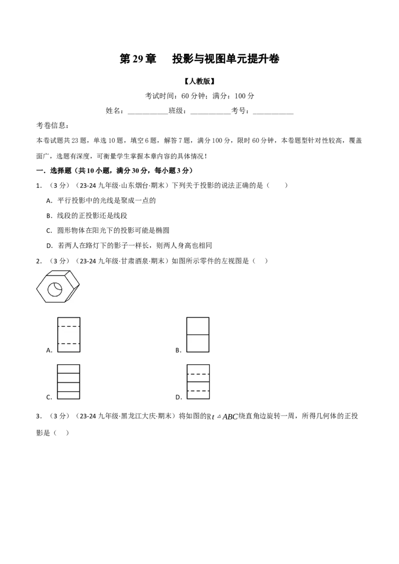 专题29.2投影与视图单元提升卷（人教版）（学生版）_初中数学_九年级数学下册（人教版）_母题专项-U66_2025版