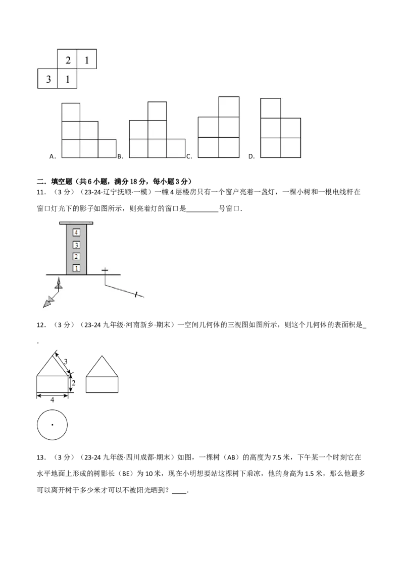 专题29.2投影与视图单元提升卷（人教版）（学生版）_初中数学_九年级数学下册（人教版）_母题专项-U66_2025版
