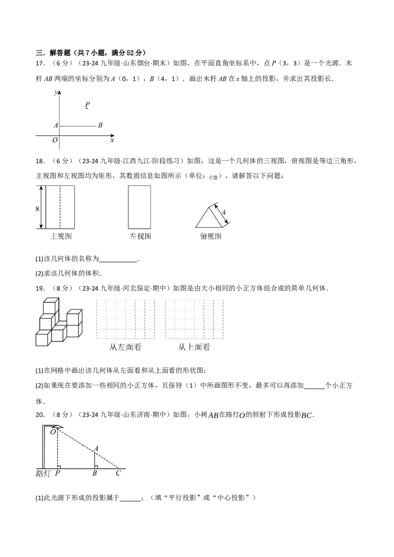 专题29.2投影与视图单元提升卷（人教版）（学生版）_初中数学_九年级数学下册（人教版）_母题专项-U66_2025版