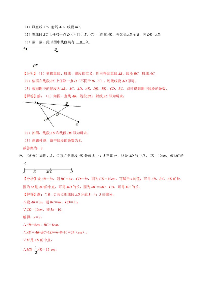 专题3.6几何图形初步全章培优测试卷（必考点分类集训）（人教版2024）（教师版）_初中数学_七年级数学上册（人教版）_考点分类必刷题-U181