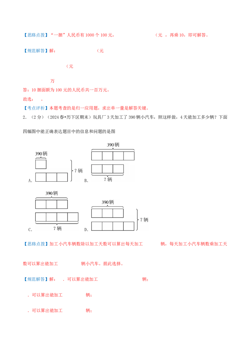 第三单元解决问题的策略-（教师版）_三年级数学下册（苏教版）_母题专项练习-K36_2025版