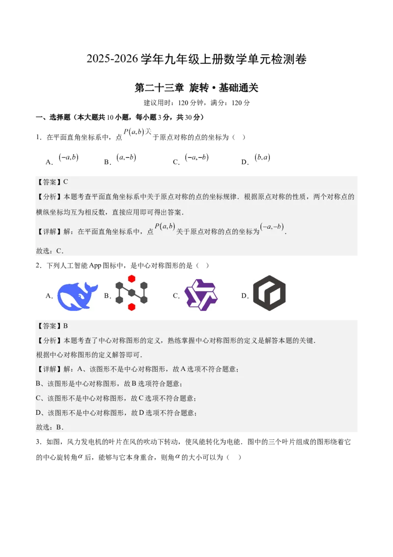 九上数学第二十三章旋转测试&middot;基础卷（教师版）_初中数学_九年级数学上册（人教版）_知识点汇总-U105_2026版