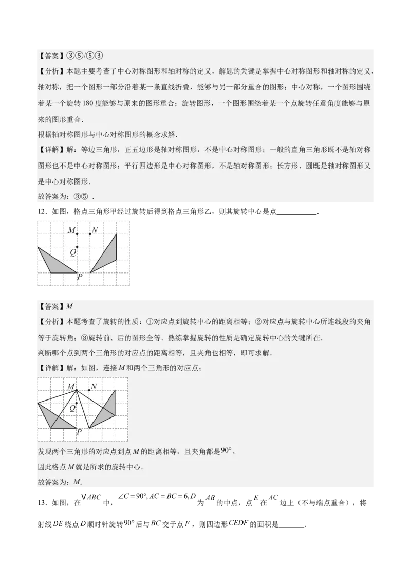 九上数学第二十三章旋转测试&middot;基础卷（教师版）_初中数学_九年级数学上册（人教版）_知识点汇总-U105_2026版