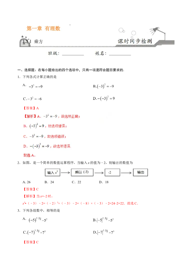 1.5.1乘方-七年级数学人教版（上）（解析版）_初中数学人教版_7上-初中数学人教版_7上-初中数学人教版（旧版）赠送_06习题试卷_1同步练习_1同步练习（第1套）