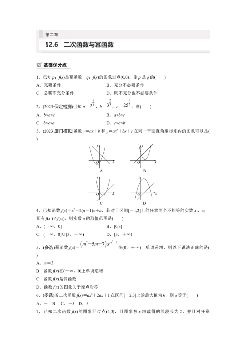 第2章　&sect;2.6　二次函数与幂函数_2.2025数学总复习_2024年新高考资料_1.2024一轮复习_2024年高考数学一轮复习讲义（新高考版）_学生版在此文件夹_学生用书Word版文档_一轮复习81练