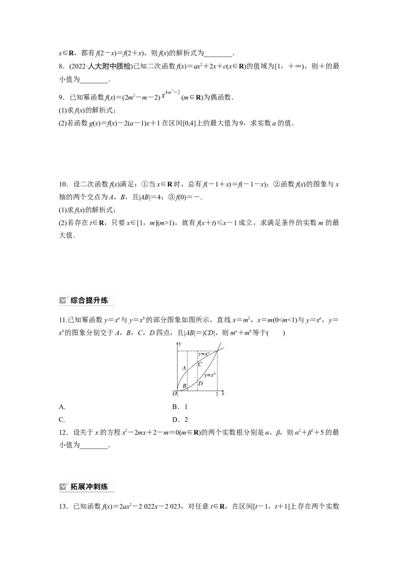 第2章　&sect;2.6　二次函数与幂函数_2.2025数学总复习_2024年新高考资料_1.2024一轮复习_2024年高考数学一轮复习讲义（新高考版）_学生版在此文件夹_学生用书Word版文档_一轮复习81练