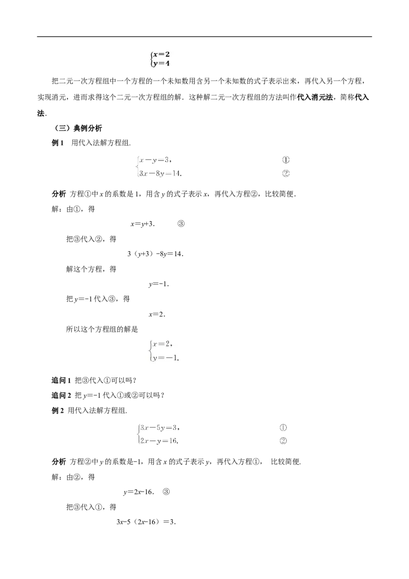 10.2.1代入消元法（教学设计）_初中数学人教版_7下-初中数学人教版_7下-初中数学人教版（2025春季新版）持续更新_01课件+教案+导学案更新中_教案（教学设计）