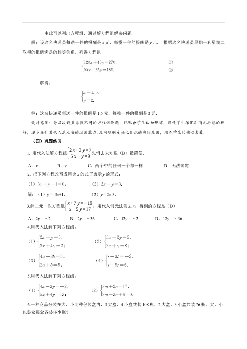 10.2.1代入消元法（教学设计）_初中数学人教版_7下-初中数学人教版_7下-初中数学人教版（2025春季新版）持续更新_01课件+教案+导学案更新中_教案（教学设计）