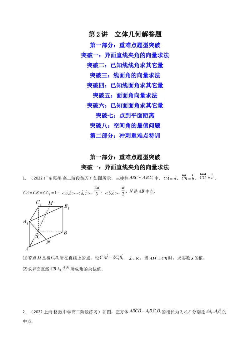 第2讲立体几何解答题(原卷版）_2.2025数学总复习_2023年新高考资料_二轮复习_备战2023年高考数学二轮复习专题讲练（新高考版）_专题四立体几何
