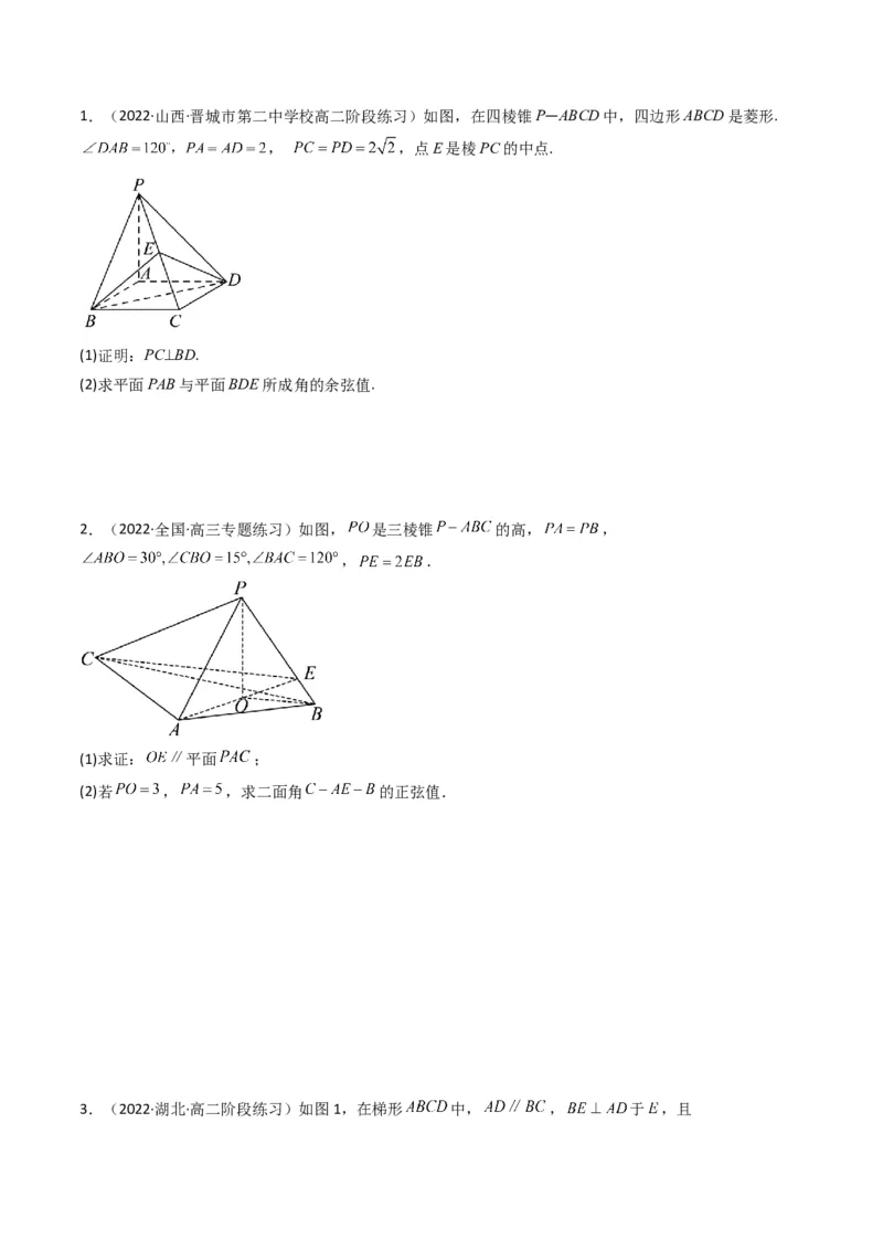 第2讲立体几何解答题(原卷版）_2.2025数学总复习_2023年新高考资料_二轮复习_备战2023年高考数学二轮复习专题讲练（新高考版）_专题四立体几何