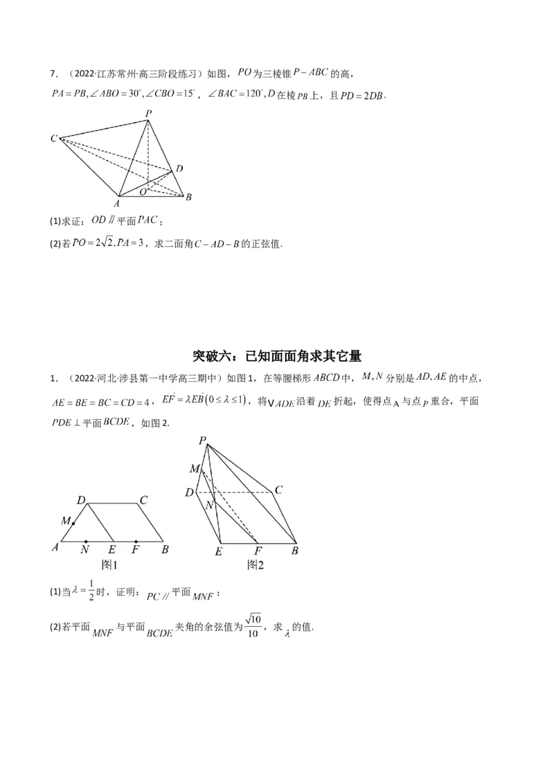 第2讲立体几何解答题(原卷版）_2.2025数学总复习_2023年新高考资料_二轮复习_备战2023年高考数学二轮复习专题讲练（新高考版）_专题四立体几何