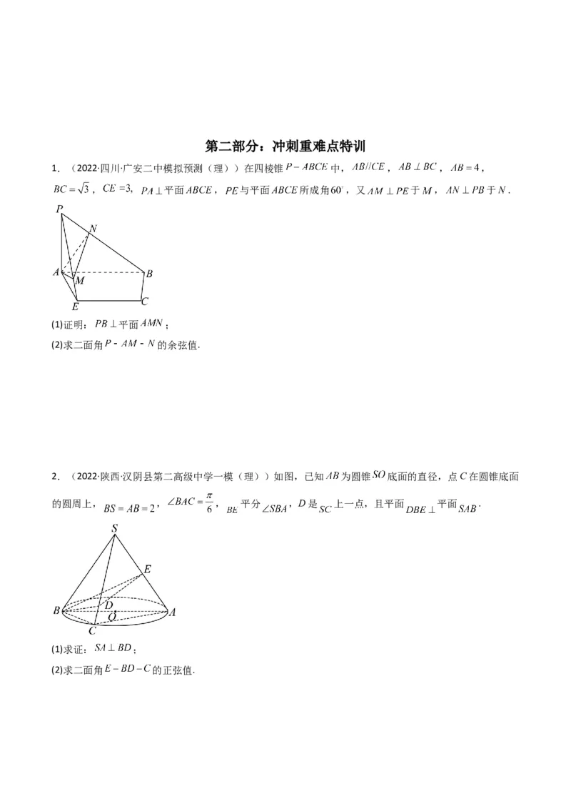 第2讲立体几何解答题(原卷版）_2.2025数学总复习_2023年新高考资料_二轮复习_备战2023年高考数学二轮复习专题讲练（新高考版）_专题四立体几何