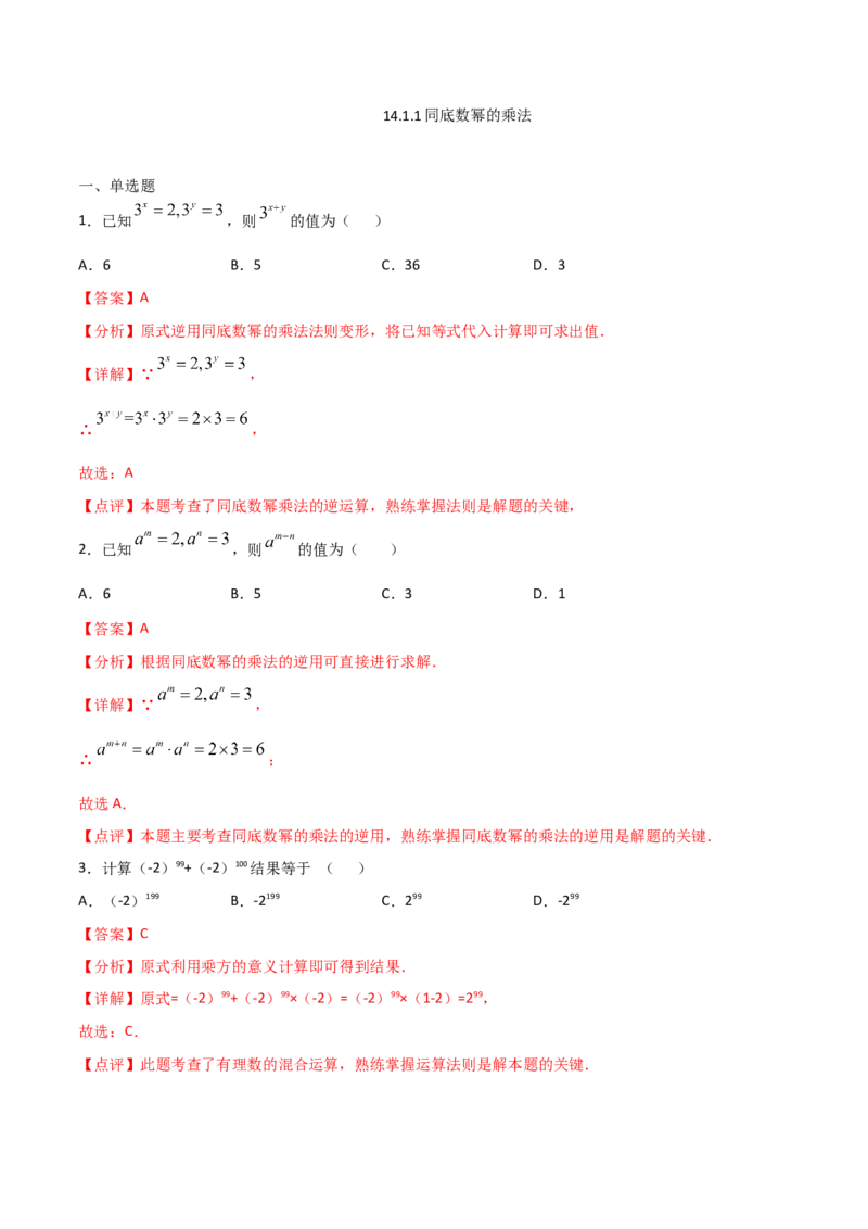 14.1.1同底数幂的乘法（解析版）_初中数学人教版_8上-初中数学人教版_旧版_06习题试卷_1同步练习_同步练习（第2套）