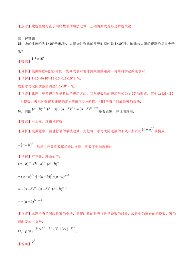14.1.1同底数幂的乘法（解析版）_初中数学人教版_8上-初中数学人教版_旧版_06习题试卷_1同步练习_同步练习（第2套）