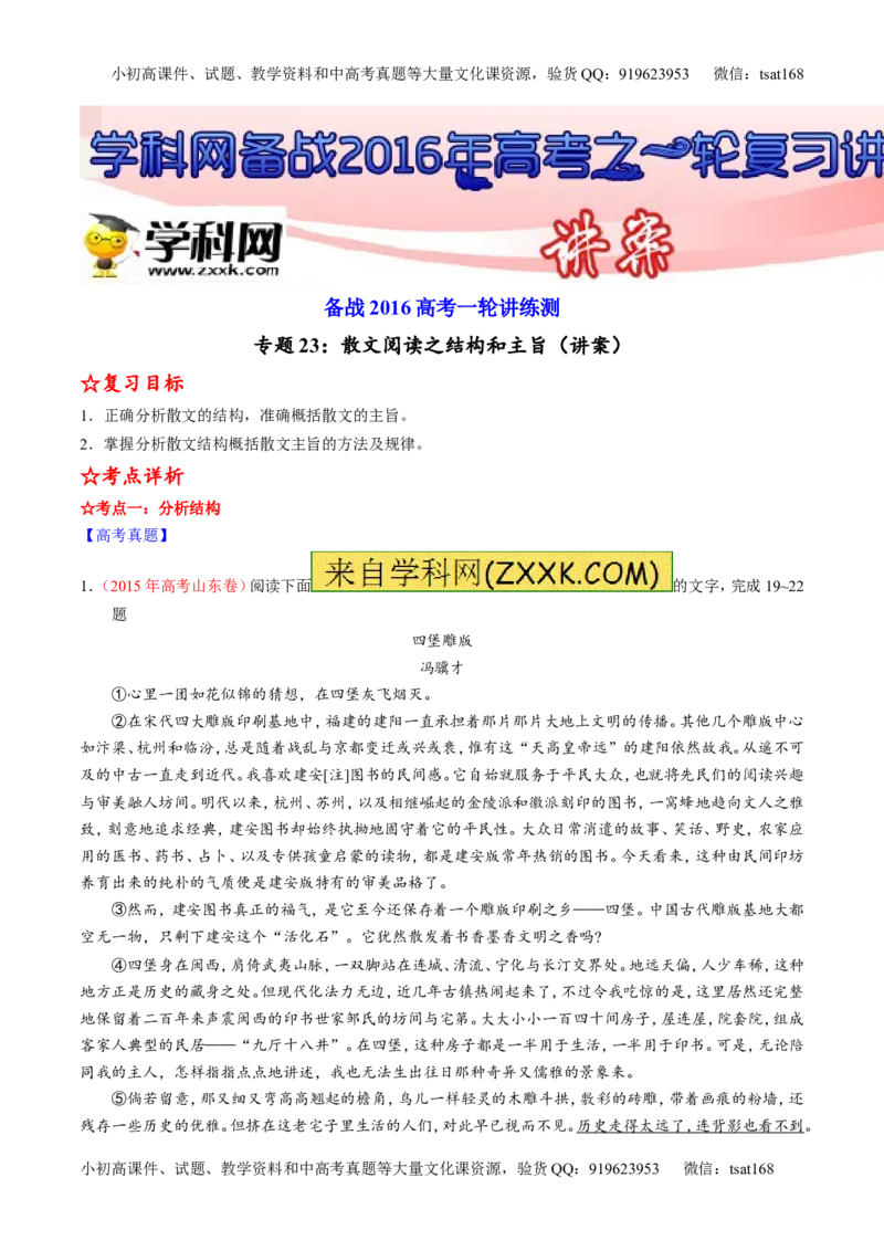 专题23散文阅读之结构和主旨（讲）-2016年高考语文一轮复习讲练测（原卷版）_高语_1高中语文_2016年高考语文一轮复习讲练测（全套打包162份）