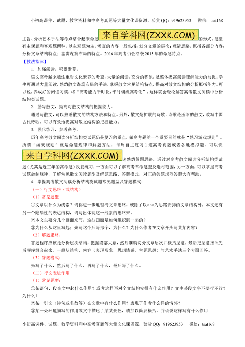 专题23散文阅读之结构和主旨（讲）-2016年高考语文一轮复习讲练测（原卷版）_高语_1高中语文_2016年高考语文一轮复习讲练测（全套打包162份）