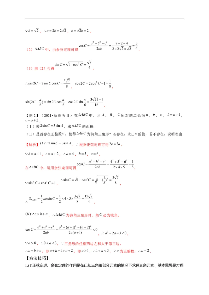第21节解三角形（原卷版）_2.2025数学总复习_赠品通用版（老高考）复习资料_一轮复习_备战2023年高考数学一轮复习考点帮（全国通用）