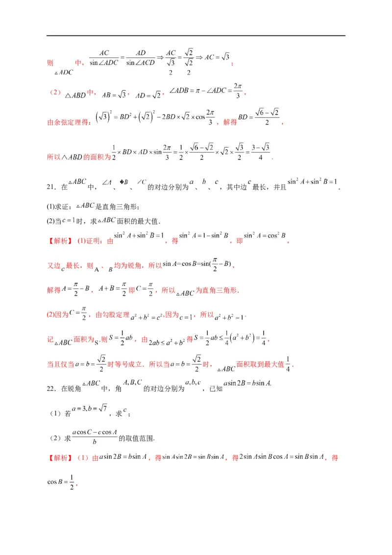 第21节解三角形（原卷版）_2.2025数学总复习_赠品通用版（老高考）复习资料_一轮复习_备战2023年高考数学一轮复习考点帮（全国通用）