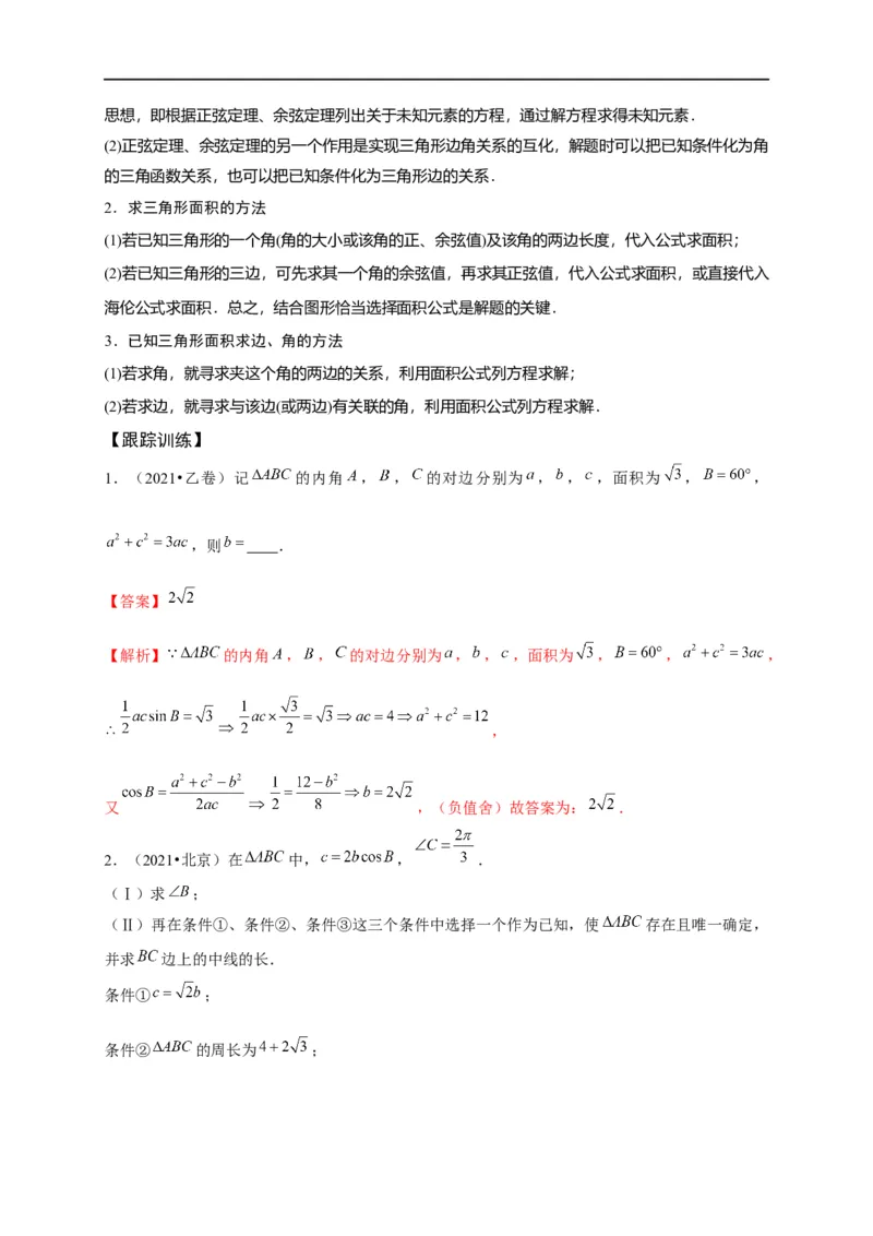 第21节解三角形（原卷版）_2.2025数学总复习_赠品通用版（老高考）复习资料_一轮复习_备战2023年高考数学一轮复习考点帮（全国通用）