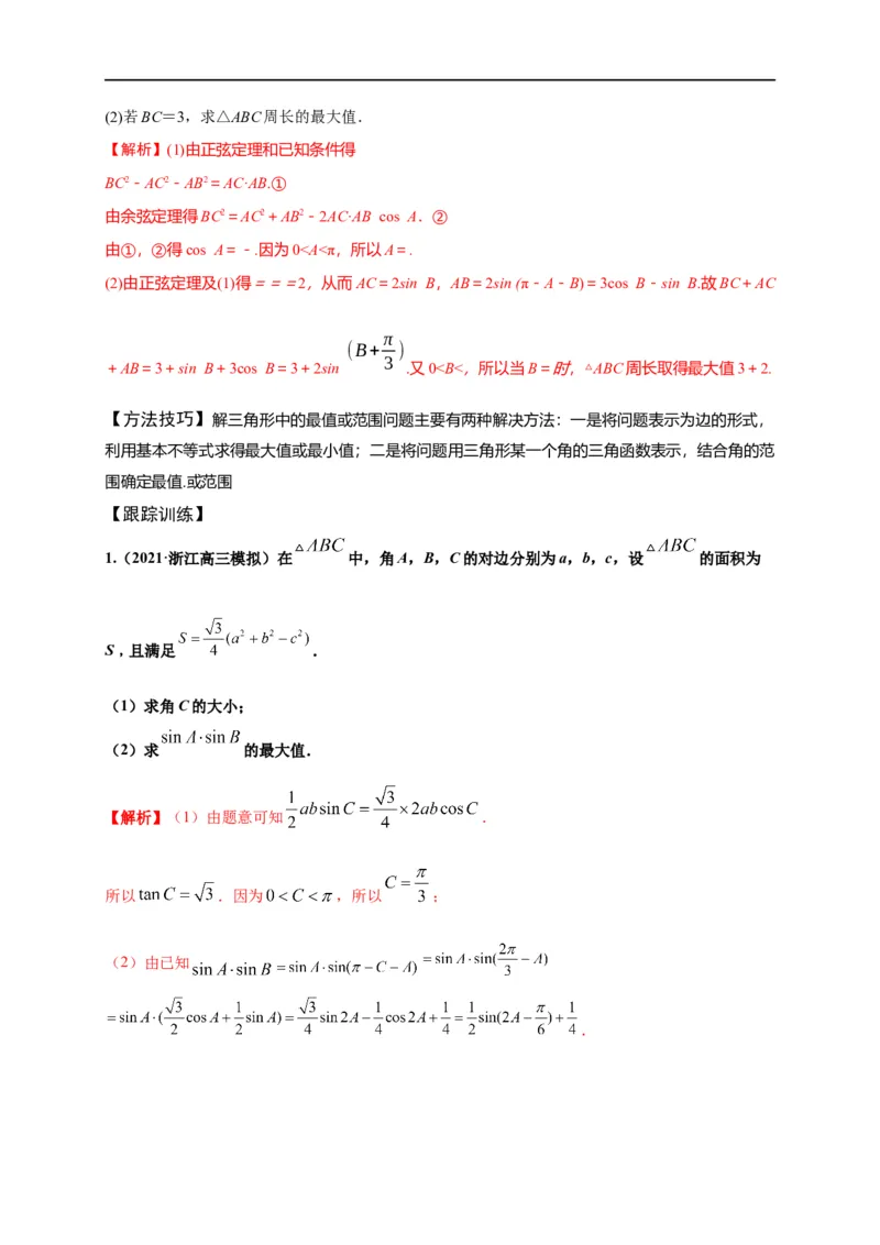第21节解三角形（原卷版）_2.2025数学总复习_赠品通用版（老高考）复习资料_一轮复习_备战2023年高考数学一轮复习考点帮（全国通用）