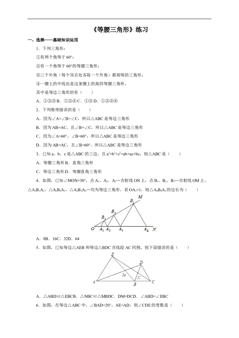 13.3.2等腰三角形练习_初中数学人教版_8上-初中数学人教版_旧版_01课件+教案（配套）_课件+教案+练习（配套）_13.3.2等边三角形(课件+教案+练习）（33张ppt）